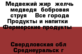 Медвежий жир, желчь медведя, бобровая струя. - Все города Продукты и напитки » Фермерские продукты   . Свердловская обл.,Среднеуральск г.